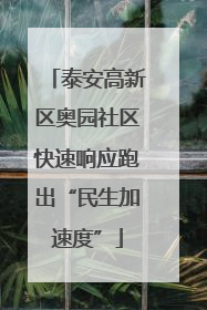 泰安高新区奥园社区快速响应跑出“民生加速度”